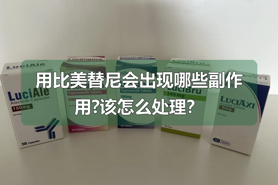 用比美替尼会出现哪些副作用?该怎么处理?
