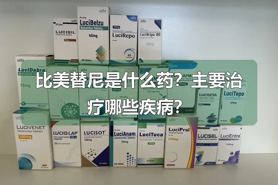 比美替尼是什么药?主要治疗哪些疾病?