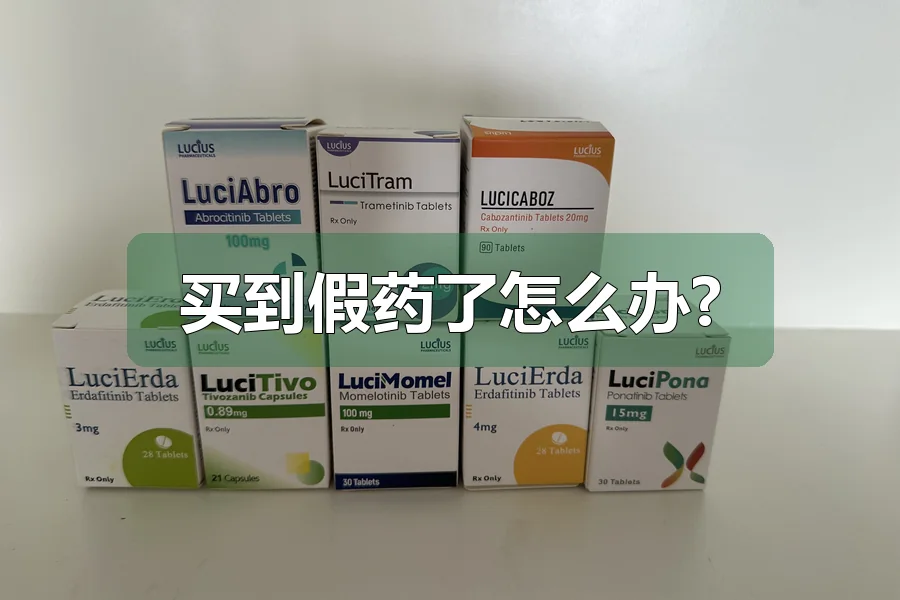 买到假药了怎么办?
