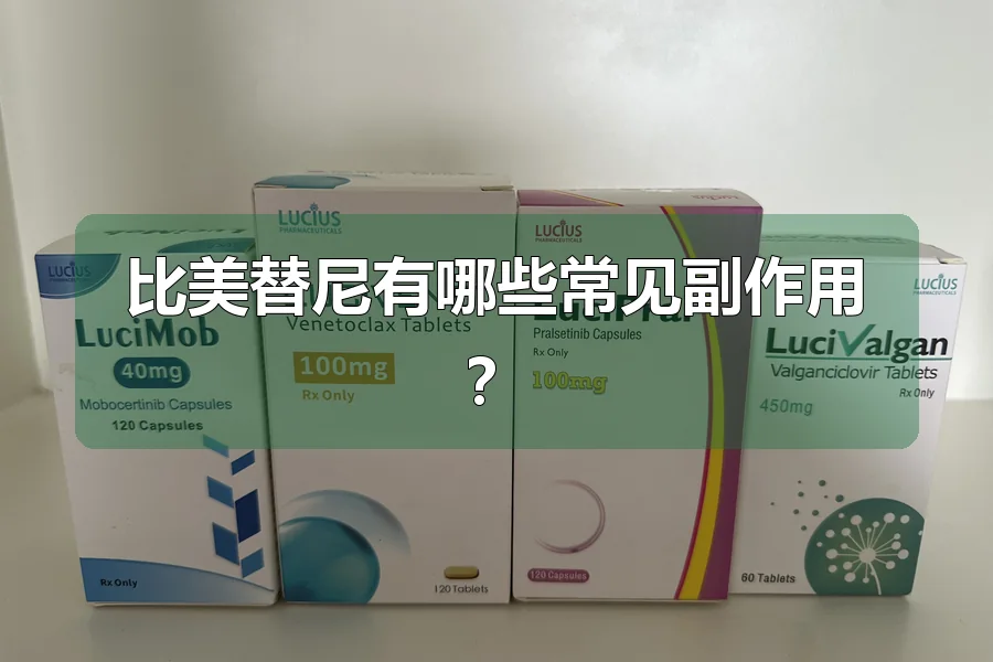 比美替尼有哪些常见副作用?