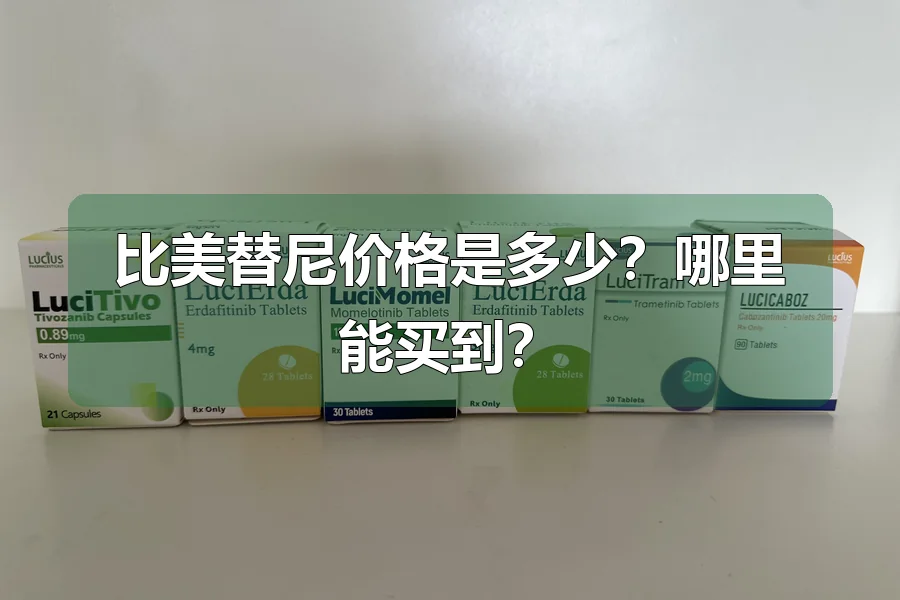 比美替尼价格是多少？哪里能买到？