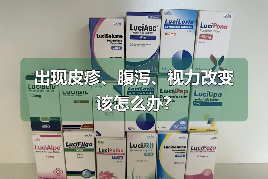 出现皮疹、腹泻、视力改变该怎么办?
