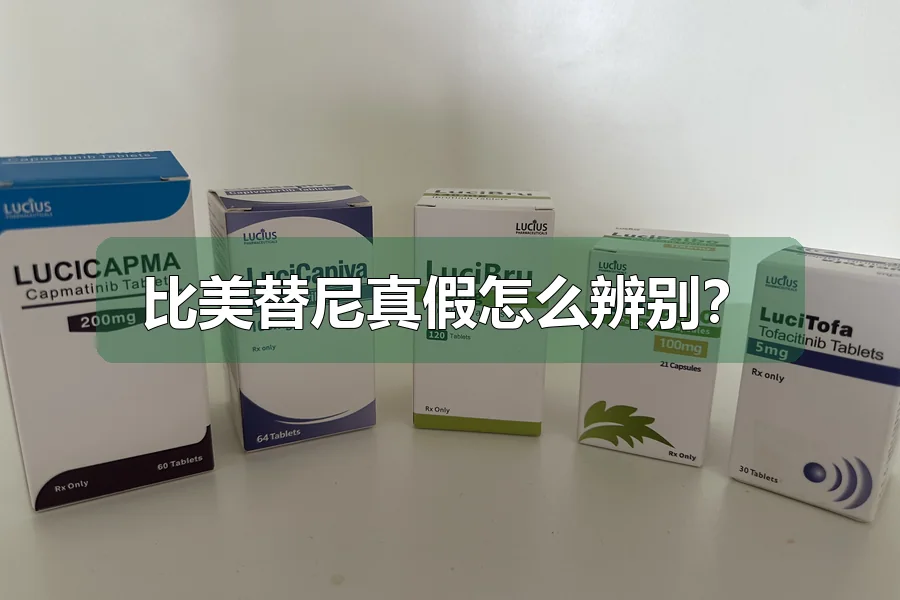 比美替尼真假怎么辨别?
