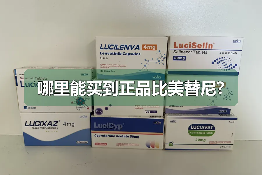哪里能买到正品比美替尼?