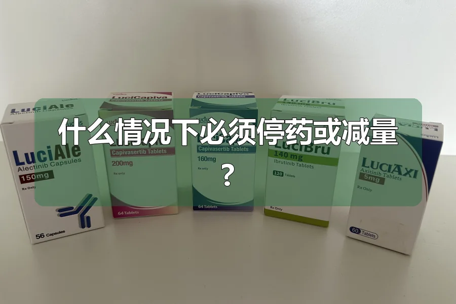 什么情况下必须停药或减量?
