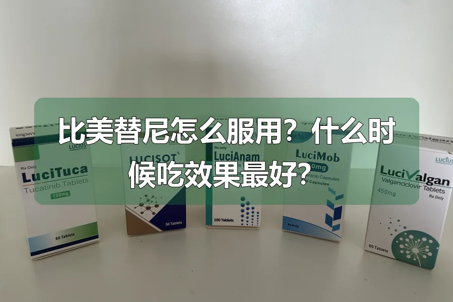 比美替尼怎么服用?什么时候吃效果最好?